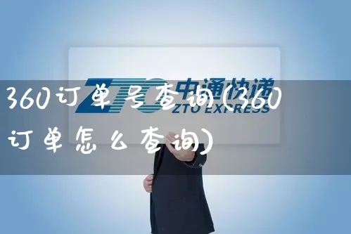 360订单号查询(360订单怎么查询)_https://www.senxinmaoyi.com_快递查询_第1张
