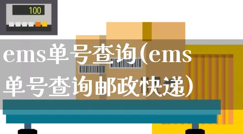 ems单号查询(ems单号查询邮政快递)_https://www.senxinmaoyi.com_快递查询_第1张