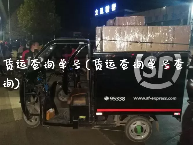 货运查询单号(货运查询单号查询)_https://www.senxinmaoyi.com_物流查询_第1张