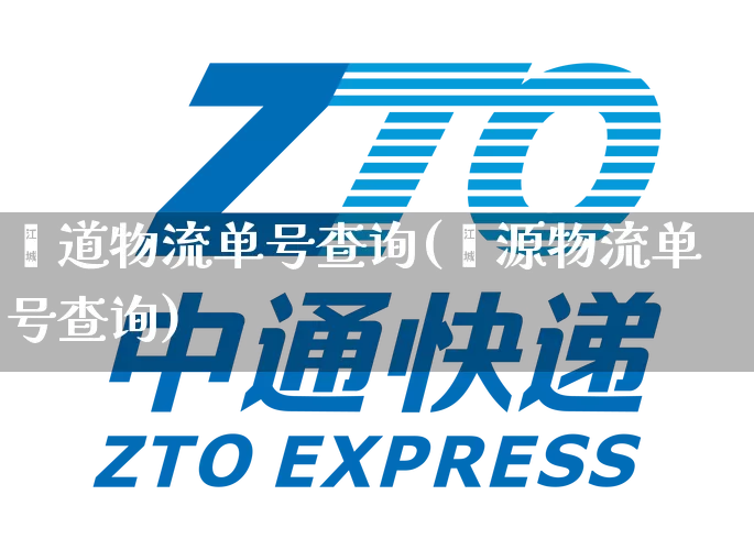 鑫道物流单号查询(鑫源物流单号查询)_https://www.senxinmaoyi.com_物流单号_第1张