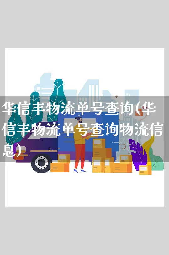 华信丰物流单号查询(华信丰物流单号查询物流信息)_https://www.senxinmaoyi.com_物流单号_第1张