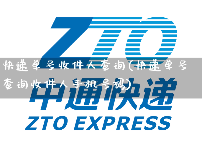 快递单号收件人查询(快递单号查询收件人手机号码)_https://www.senxinmaoyi.com_邮政编码_第1张