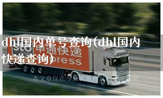 dhl国内单号查询(dhl国内快递查询)_https://www.senxinmaoyi.com_快递查询_第1张