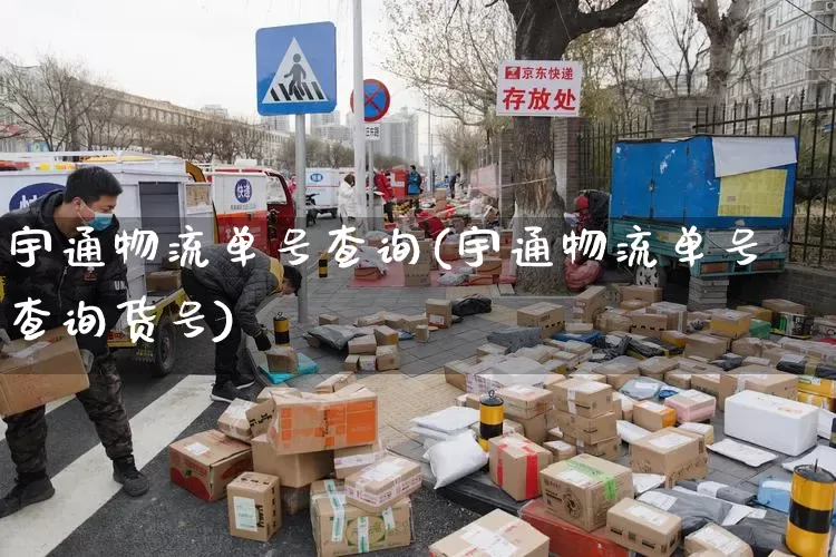 宇通物流单号查询(宇通物流单号查询货号)_https://www.senxinmaoyi.com_物流查询_第1张
