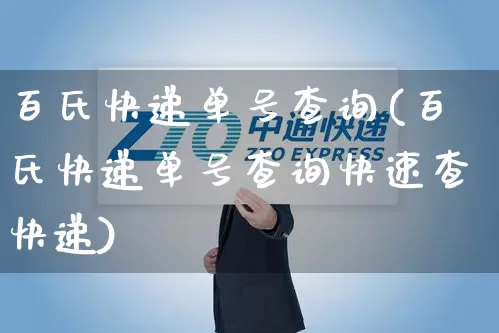 百氏快递单号查询(百氏快递单号查询快速查快递)_https://www.senxinmaoyi.com_物流查询_第1张