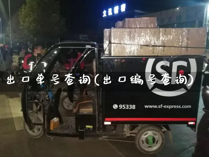 出口单号查询(出口编号查询)_https://www.senxinmaoyi.com_快递查询_第1张