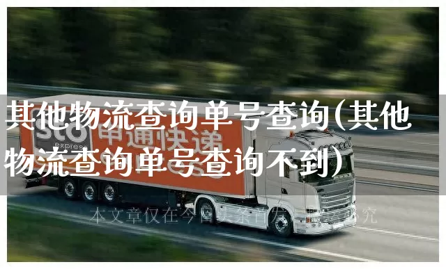 其他物流查询单号查询(其他物流查询单号查询不到)_https://www.senxinmaoyi.com_邮政编码_第1张