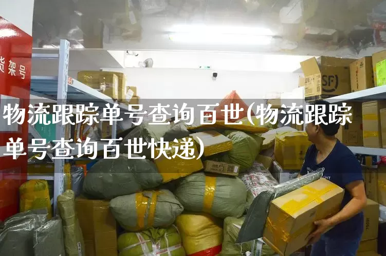 物流跟踪单号查询百世(物流跟踪单号查询百世快递)_https://www.senxinmaoyi.com_物流单号_第1张