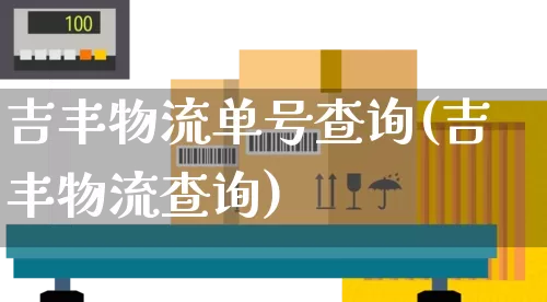 吉丰物流单号查询(吉丰物流查询)_https://www.senxinmaoyi.com_物流单号_第1张
