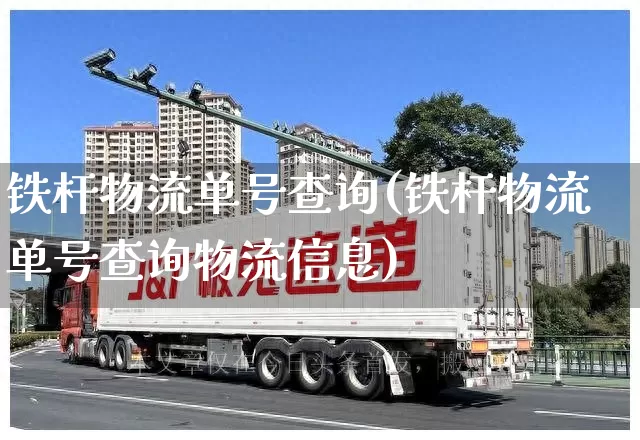 铁杆物流单号查询(铁杆物流单号查询物流信息)_https://www.senxinmaoyi.com_邮政编码_第1张