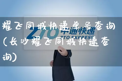 耀飞同城快递单号查询(长沙耀飞同城快递查询)_https://www.senxinmaoyi.com_物流查询_第1张