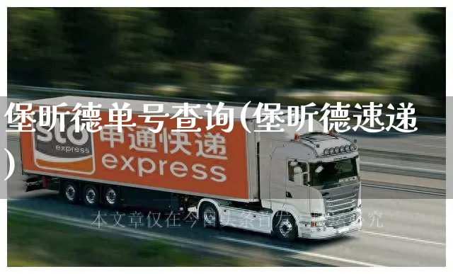 堡昕德单号查询(堡昕德速递)_https://www.senxinmaoyi.com_物流查询_第1张