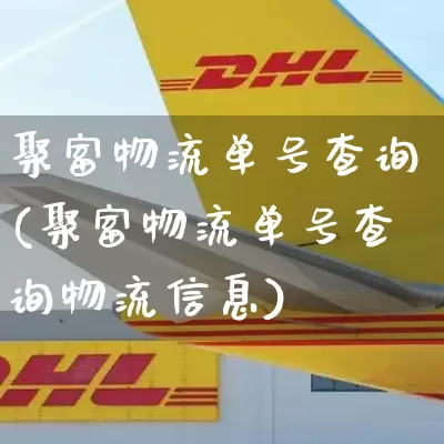 聚富物流单号查询(聚富物流单号查询物流信息)_https://www.senxinmaoyi.com_邮政编码_第1张