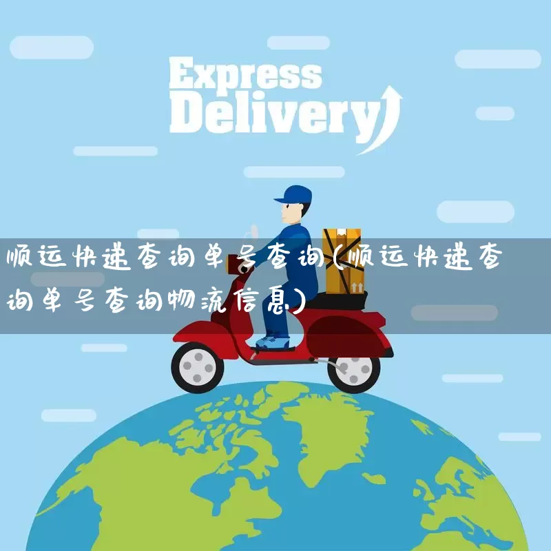 顺运快递查询单号查询(顺运快递查询单号查询物流信息)_https://www.senxinmaoyi.com_快递查询_第1张