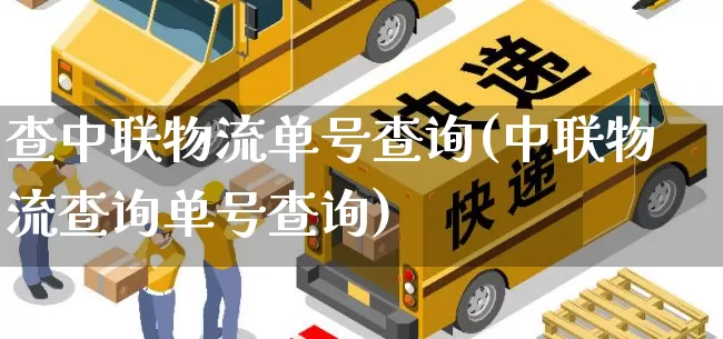 查中联物流单号查询(中联物流查询单号查询)_https://www.senxinmaoyi.com_物流单号_第1张