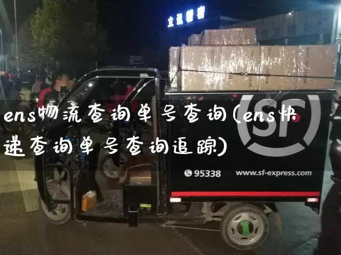 ens物流查询单号查询(ens快递查询单号查询追踪)_https://www.senxinmaoyi.com_快递查询_第1张