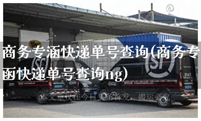 商务专涵快递单号查询(商务专函快递单号查询ng)_https://www.senxinmaoyi.com_物流单号_第1张