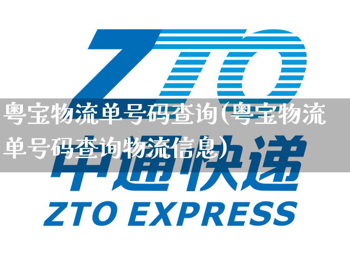 粤宝物流单号码查询(粤宝物流单号码查询物流信息)_https://www.senxinmaoyi.com_邮政编码_第1张