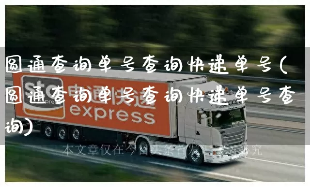 圆通查询单号查询快递单号(圆通查询单号查询快递单号查询)_https://www.senxinmaoyi.com_物流查询_第1张