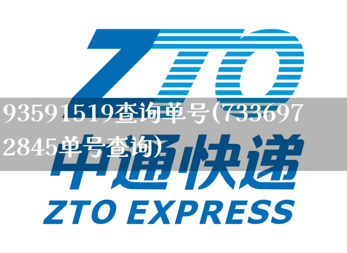 93591519查询单号(7336972845单号查询)_https://www.senxinmaoyi.com_快递查询_第1张