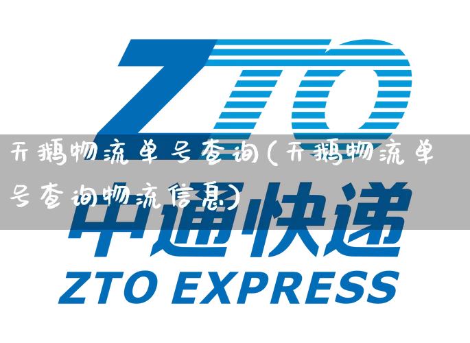 天鹅物流单号查询(天鹅物流单号查询物流信息)_https://www.senxinmaoyi.com_邮政编码_第1张