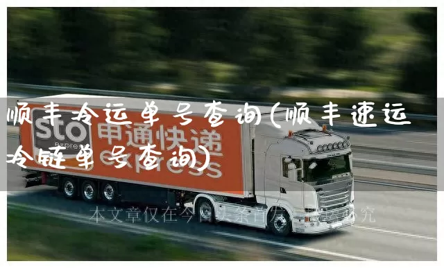 顺丰冷运单号查询(顺丰速运冷链单号查询)_https://www.senxinmaoyi.com_物流单号_第1张