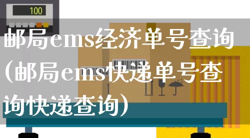 邮局ems经济单号查询(邮局ems快递单号查询快递查询)_https://www.senxinmaoyi.com_邮政编码_第1张