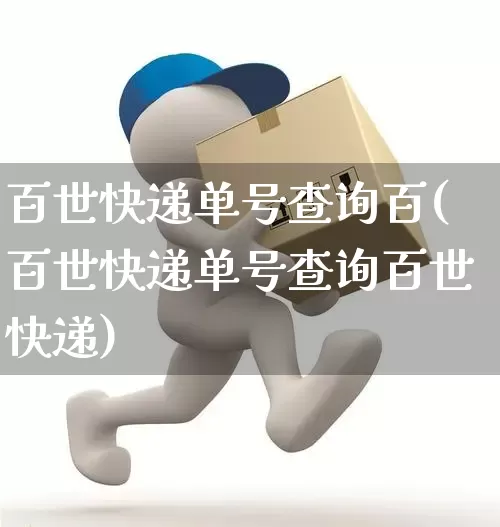 百世快递单号查询百(百世快递单号查询百世快递)_https://www.senxinmaoyi.com_物流单号_第1张