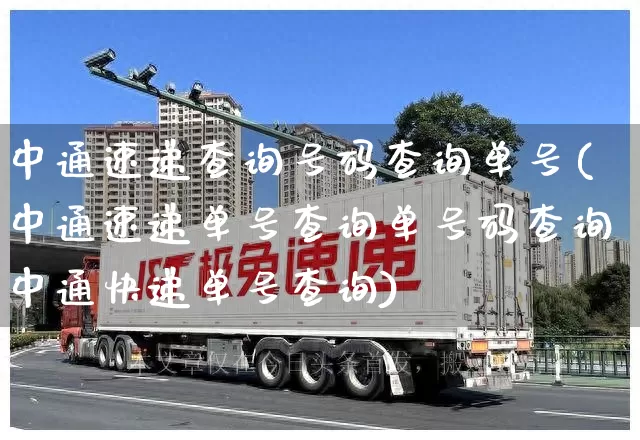 中通速递查询号码查询单号(中通速递单号查询单号码查询中通快递单号查询)_https://www.senxinmaoyi.com_邮政编码_第1张
