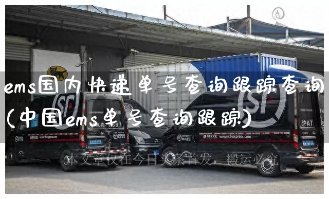 ems国内快递单号查询跟踪查询(中国ems单号查询跟踪)_https://www.senxinmaoyi.com_物流单号_第1张