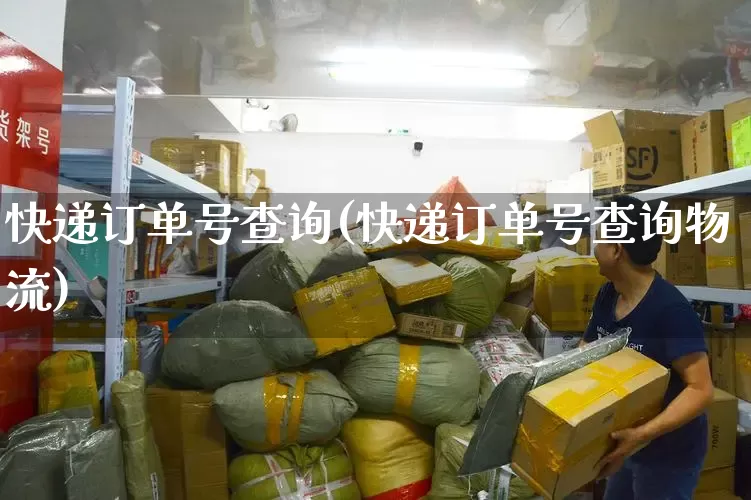快递订单号查询(快递订单号查询物流)_https://www.senxinmaoyi.com_物流查询_第1张