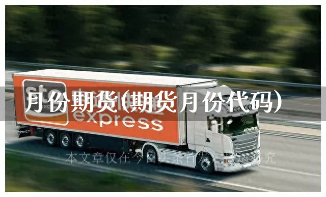 月份期货(期货月份代码)_https://www.senxinmaoyi.com_物流单号_第1张