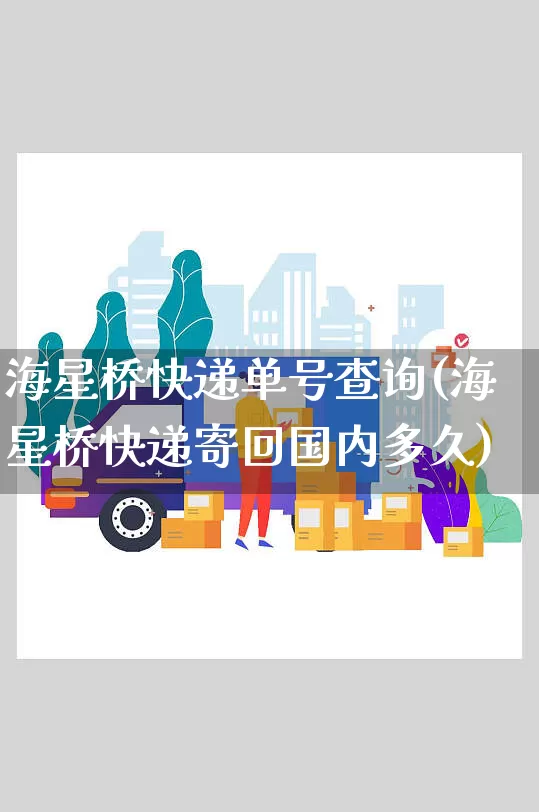 海星桥快递单号查询(海星桥快递寄回国内多久)_https://www.senxinmaoyi.com_物流单号_第1张