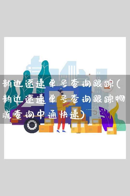 韵达速递单号查询跟踪(韵达速递单号查询跟踪物流查询中通快递)_https://www.senxinmaoyi.com_物流单号_第1张
