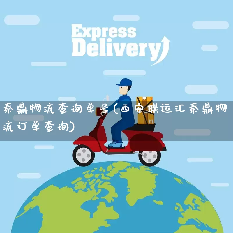 秦鼎物流查询单号(西安联运汇秦鼎物流订单查询)_https://www.senxinmaoyi.com_物流单号_第1张