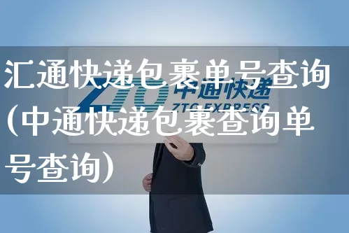 汇通快递包裹单号查询(中通快递包裹查询单号查询)_https://www.senxinmaoyi.com_物流查询_第1张
