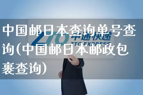 中国邮日本查询单号查询(中国邮日本邮政包裹查询)_https://www.senxinmaoyi.com_快递查询_第1张