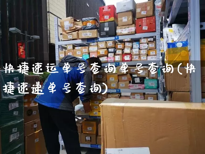 快捷速运单号查询单号查询(快捷速递单号查询)_https://www.senxinmaoyi.com_物流单号_第1张