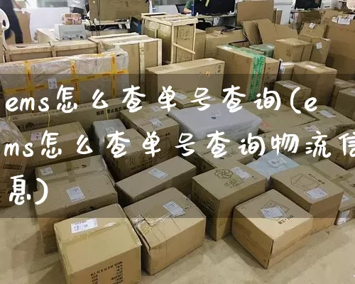 ems怎么查单号查询(ems怎么查单号查询物流信息)_https://www.senxinmaoyi.com_物流单号_第1张