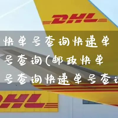 快单号查询快递单号查询(邮政快单号查询快递单号查询)_https://www.senxinmaoyi.com_快递查询_第1张
