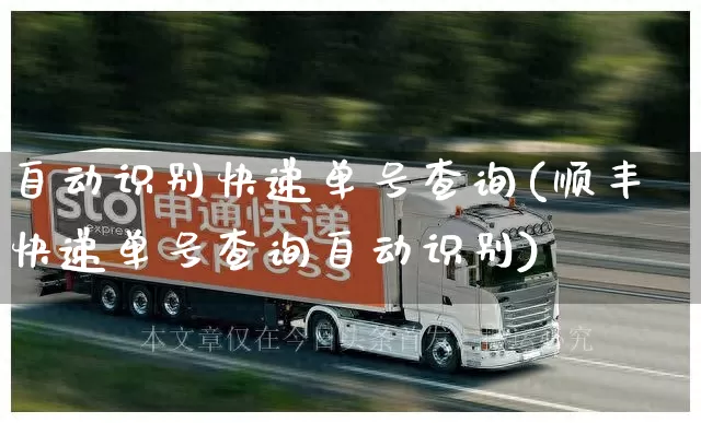 自动识别快递单号查询(顺丰快递单号查询自动识别)_https://www.senxinmaoyi.com_物流查询_第1张