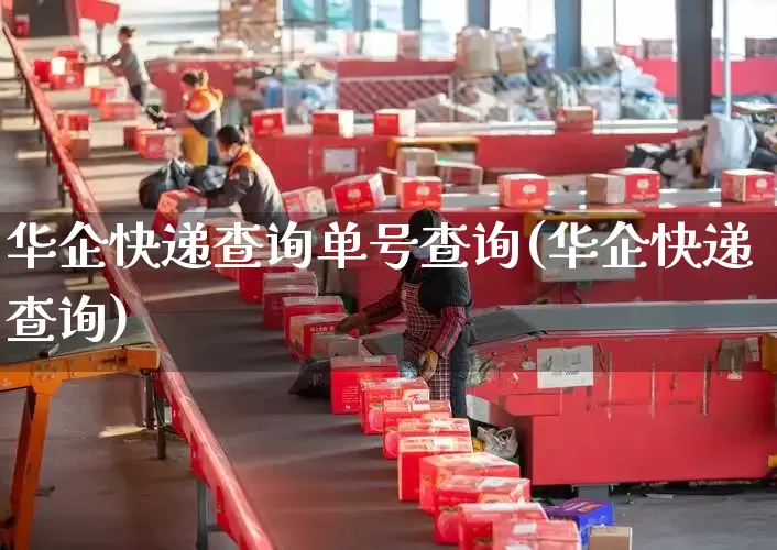 华企快递查询单号查询(华企快递查询)_https://www.senxinmaoyi.com_物流查询_第1张