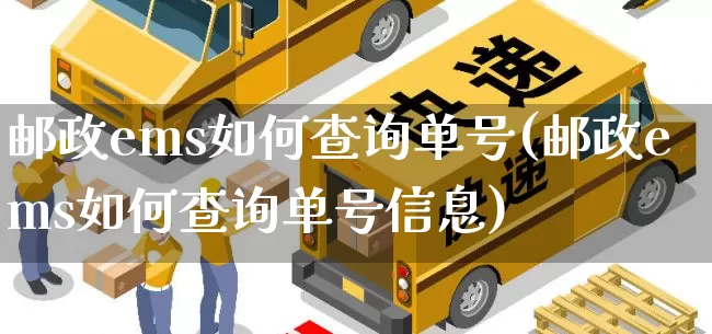 邮政ems如何查询单号(邮政ems如何查询单号信息)_https://www.senxinmaoyi.com_邮政编码_第1张