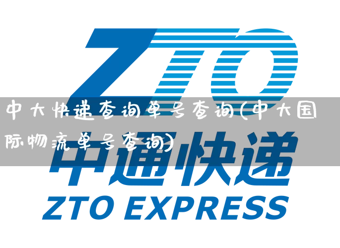 中大快递查询单号查询(中大国际物流单号查询)_https://www.senxinmaoyi.com_快递查询_第1张