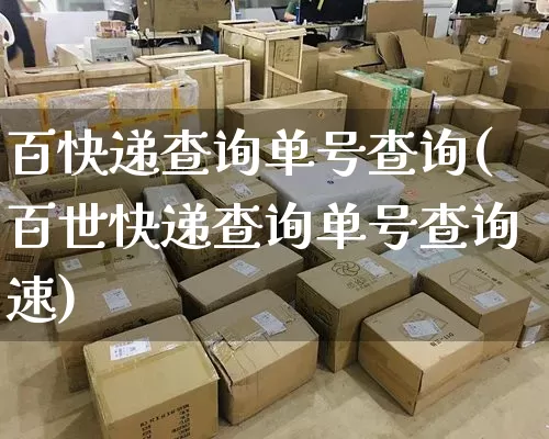 百快递查询单号查询(百世快递查询单号查询速)_https://www.senxinmaoyi.com_物流单号_第1张