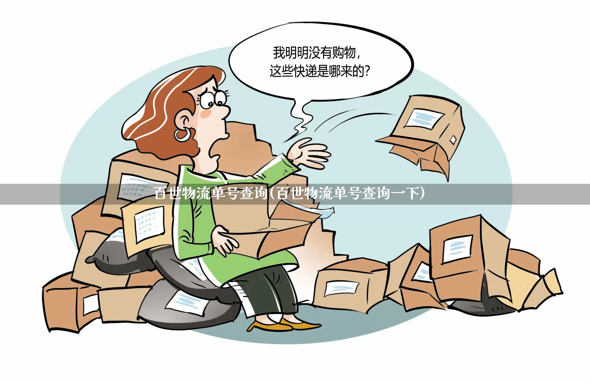 百世物流单号查询(百世物流单号查询一下)_https://www.senxinmaoyi.com_物流查询_第1张