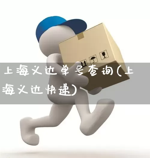 上海义达单号查询(上海义达快递)_https://www.senxinmaoyi.com_物流单号_第1张