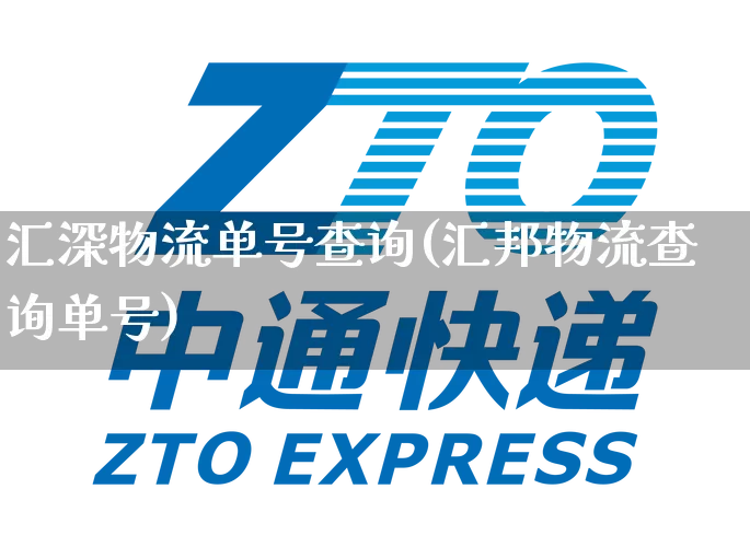 汇深物流单号查询(汇邦物流查询单号)_https://www.senxinmaoyi.com_邮政编码_第1张