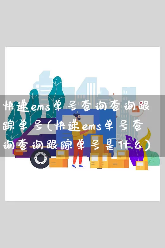 快递ems单号查询查询跟踪单号(快递ems单号查询查询跟踪单号是什么)_https://www.senxinmaoyi.com_物流单号_第1张