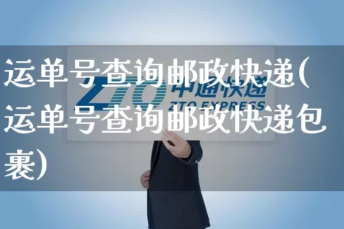 运单号查询邮政快递(运单号查询邮政快递包裹)_https://www.senxinmaoyi.com_物流单号_第1张